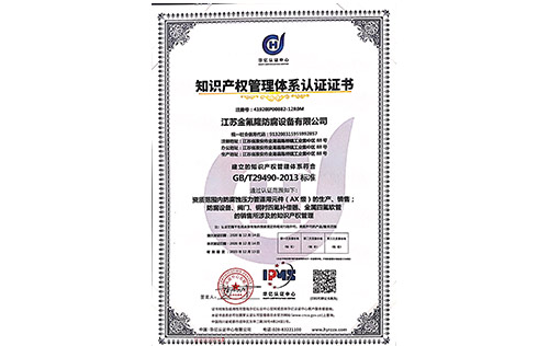 金氟隆知識(shí)產(chǎn)權(quán)管理體系認(rèn)證證書(shū)（中文版）