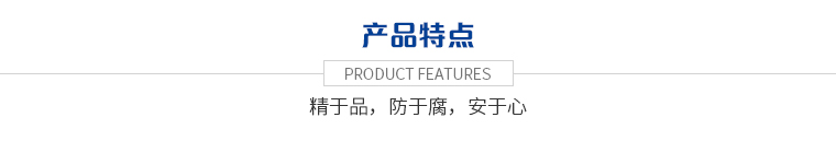 產(chǎn)品特點